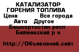 Enviro Tabs - КАТАЛИЗАТОР ГОРЕНИЯ ТОПЛИВА › Цена ­ 1 399 - Все города Авто » Другое   . Башкортостан респ.,Баймакский р-н